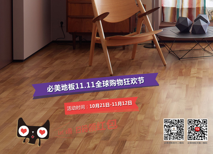 福利 | 火拼雙11，優惠情報站！凱得地板120周年全球聯動購物狂歡節